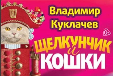 Куклачев Кошки Купить Билет